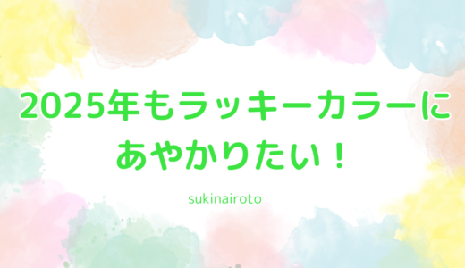 2025年もラッキーカラーにあやかりたい☆